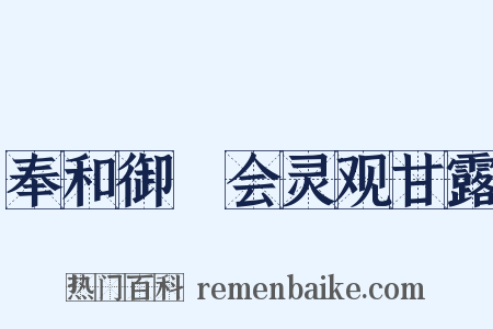 奉和御製会灵观甘露是什么意思的图片